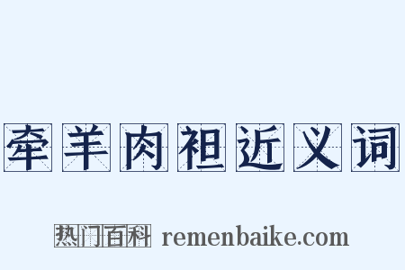 牵羊肉袒近义词是什么意思的图片
